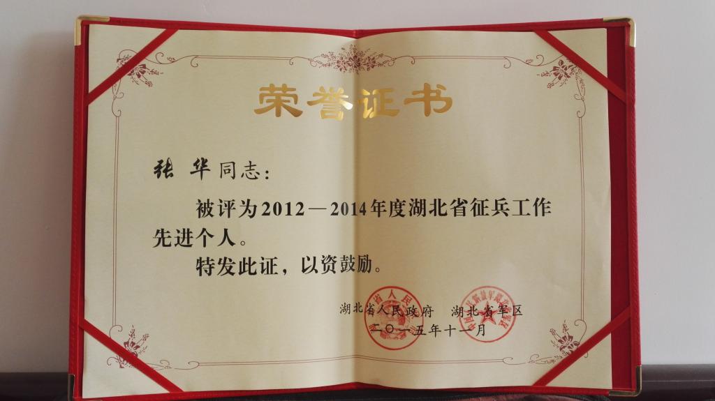 喜报:保卫处张华同志被评为2012—2014年度湖北省征兵工作先进个人